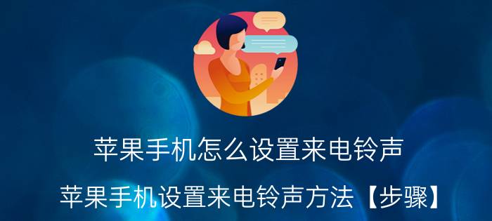 苹果手机怎么设置来电铃声 苹果手机设置来电铃声方法【步骤】